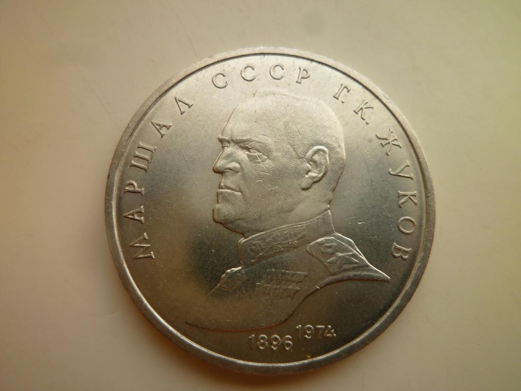 1 рубль 1990 года Жуков. UNC. Отличное коллекционное состояние! Блеск! 1