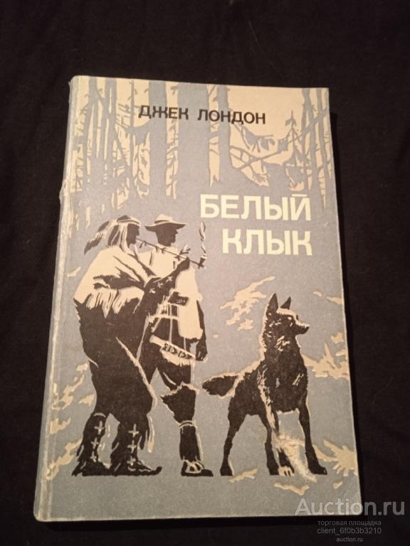 Лондон Джек " Белый Клык : Повесть "
