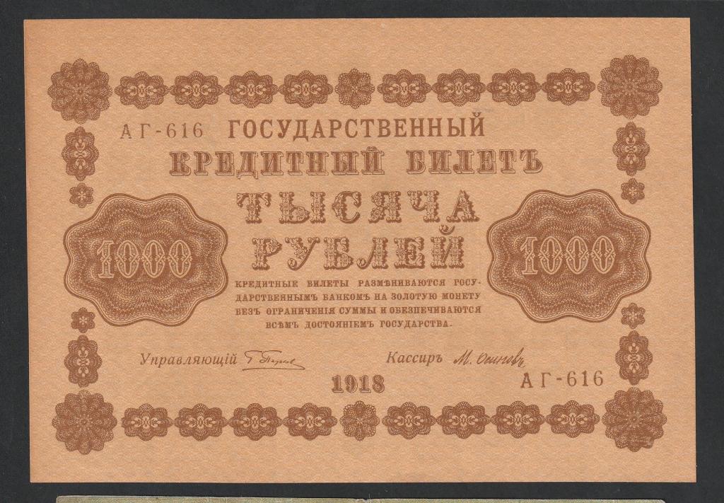 1000 рублей 1918 года, Осипов