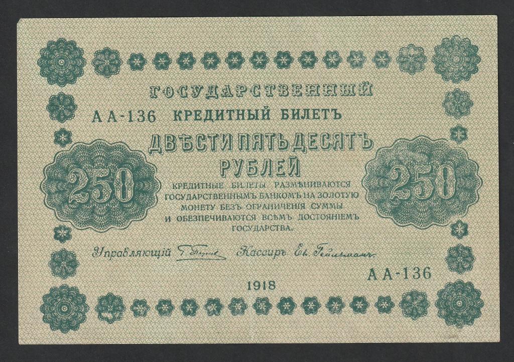 250 рублей 1918 года, Гейльман