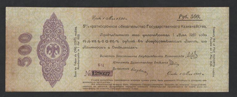 500 рублей 1919 года, Колчак, май, серия БЦ