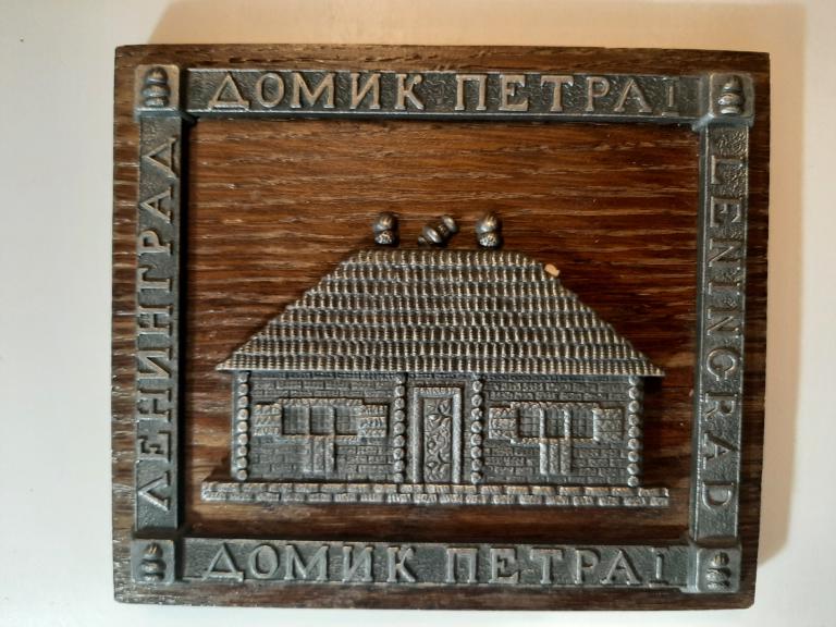 ПЛАКЕТКА ДОМИК ПЕТРА ПЕРВОГО ЛЕНИНГРАД