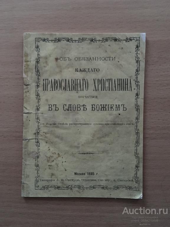 Об обязанности каждого православного христианина в слове Божьем.