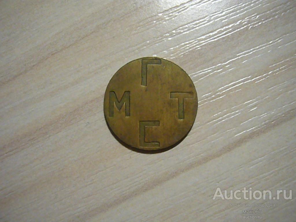 Жетон телефонный проверочный. Московская городская телефонная станция (МГТС). Буквы широкие. Тип 1.