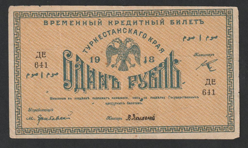 1 рубль 1918 года, Туркестан, Якименко