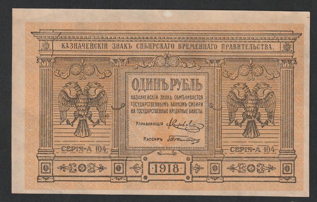 1 рубль 1918 года, Колчак, серия А 104.