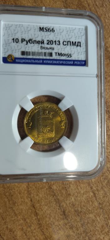 10 рублей 2013 года. Города Воинской Славы. Вязьма. UNC. MS66. ЛЮКС. СЛАБ. RRR