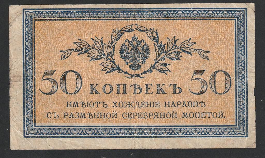50 копеек 1915-1917 года