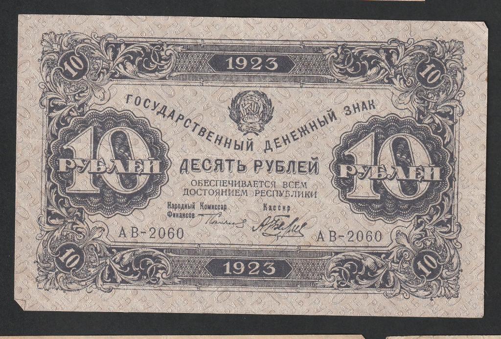 10 рублей 1923 года, Беляев, 2 выпуск