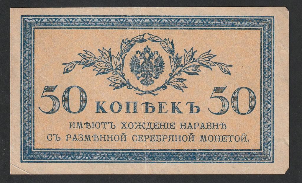 50 копеек 1915-1917 года