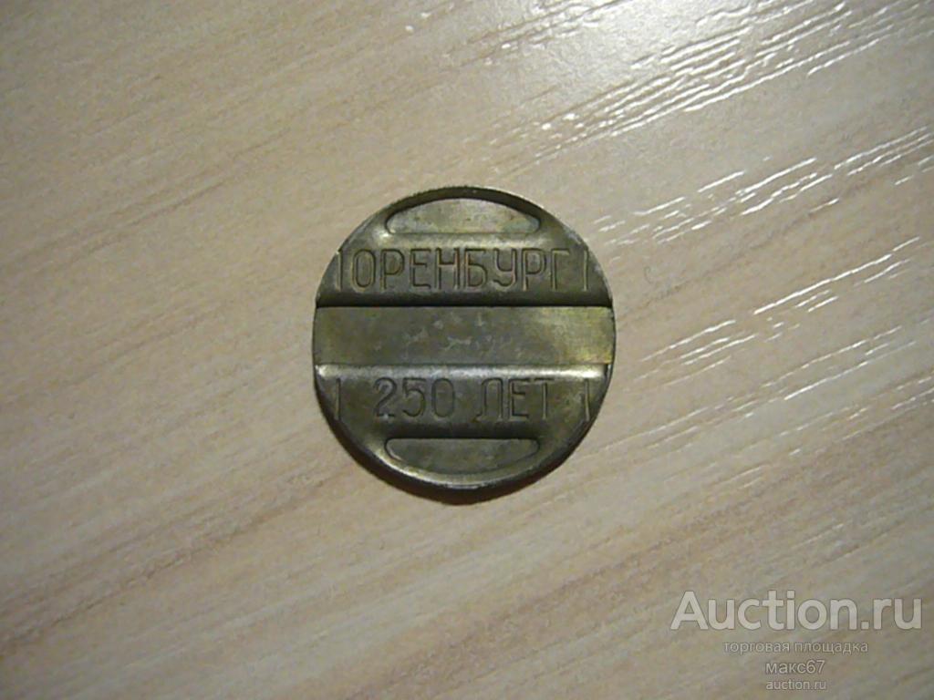 Жетон телефонный. Оренбург, юбилейный, 250 лет. Не частый.