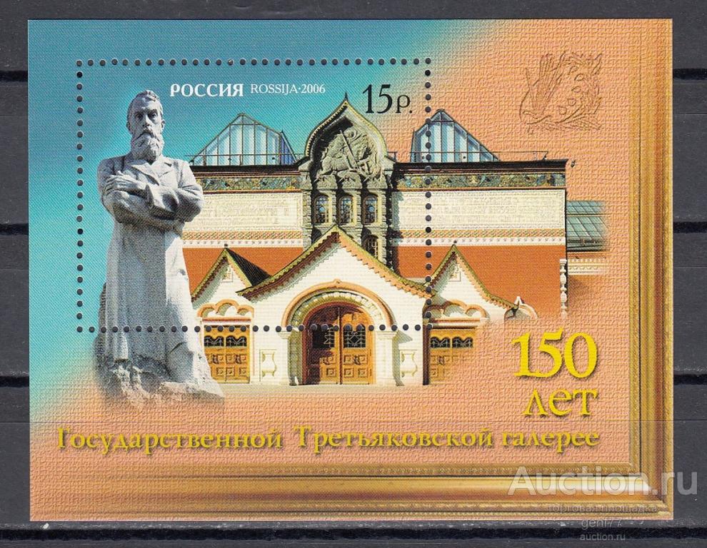 РОССИЯ  2006  Государственная Третьяковская Галерея 150 лет   Блок Сост**   MNH