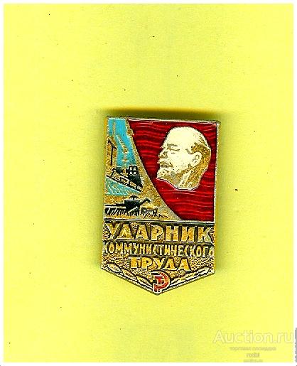 Значок Ударник коммунистического труда (8)(В).