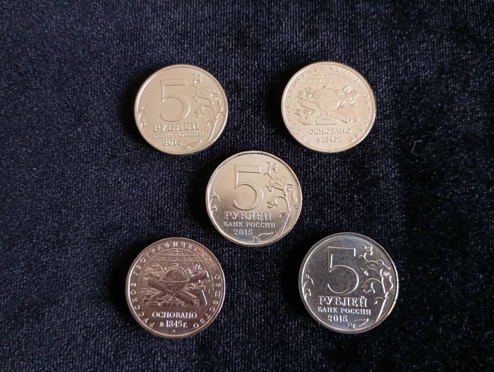 5 рублей 2015 года 5 штук Русское Географическое общество (РГО)  UNC Мешковые