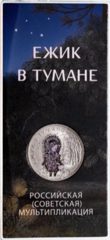 25 рублей 2024 Ёжик в тумане цветная, Российская (Советская) мультипликация UNC