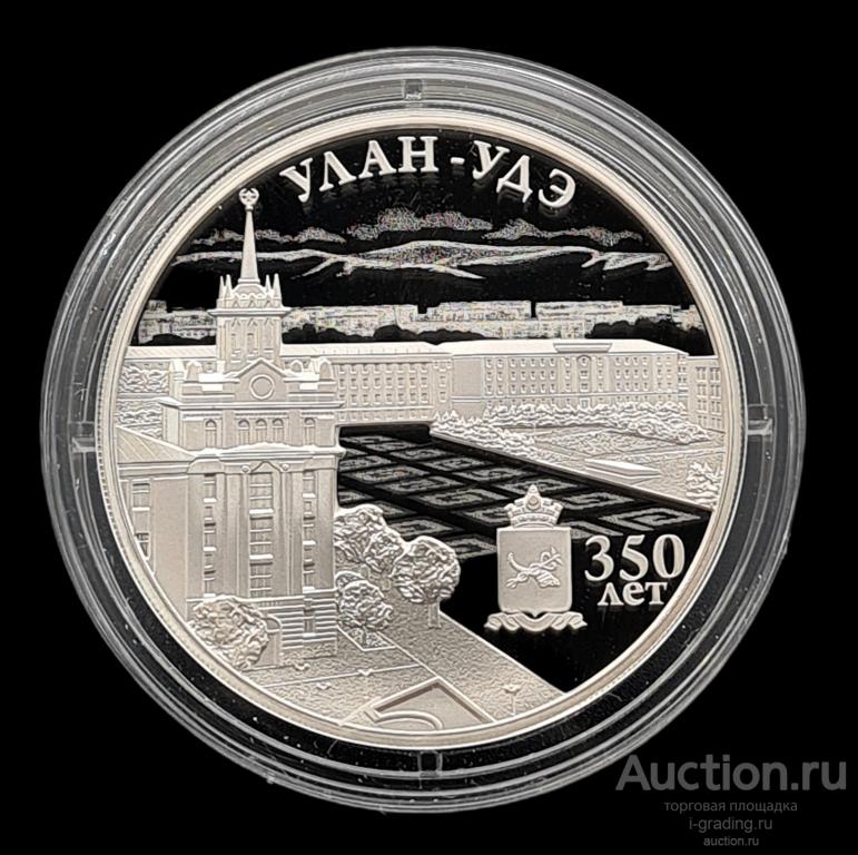 3 рубля 2016 Улан-Удэ 350 лет основания