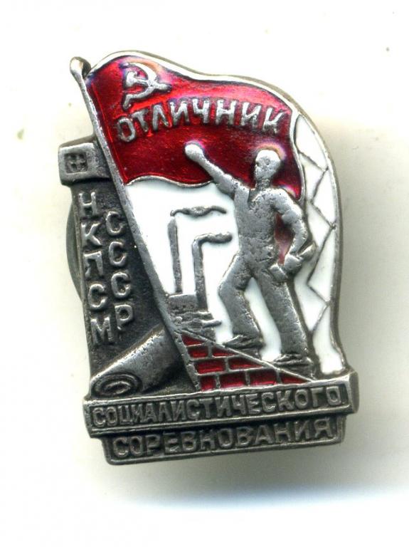 Нагрудный знак "Отличник НКПСМ СССР" - копия.