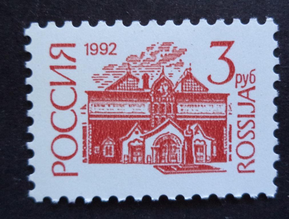 Россия  1992 г.  Стандарт    3 р.  **   К.2