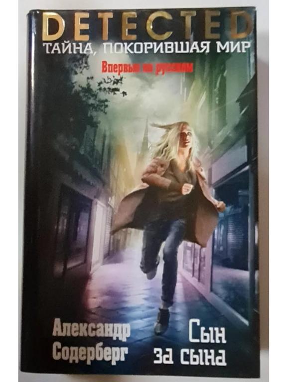 Совершенно новая Содерберг - Сын за сына.Серия DETECTED.В суперобложке !