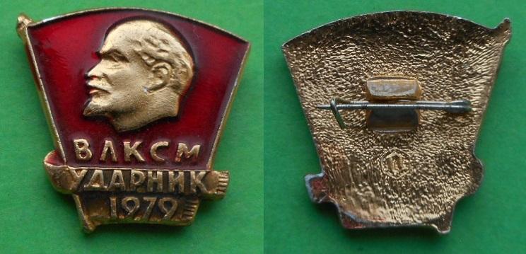 Ударник ВЛКСМ 1979 В.И. Ленин комсомол Al