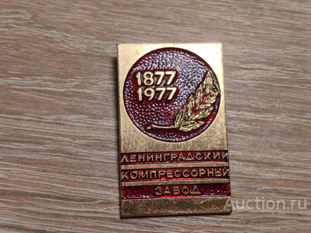 ЗНАК ЛЕНИНГРАДСКИЙ КОМПРЕССОРНЫЙ ЗАВОД 1877-1977
