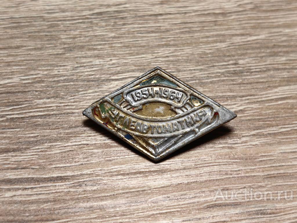 ЗНАК УГЛЕАВТОМАТИКА 1954-1964 ДОНЕЦК