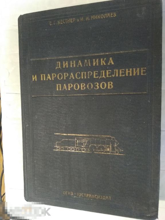 Кестнер ,Николаев Динамика и парораспределение паровозов  1931 г