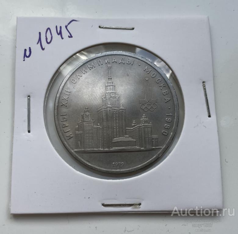 1 рубль 1979, Здание МГУ, СССР,  # 1045