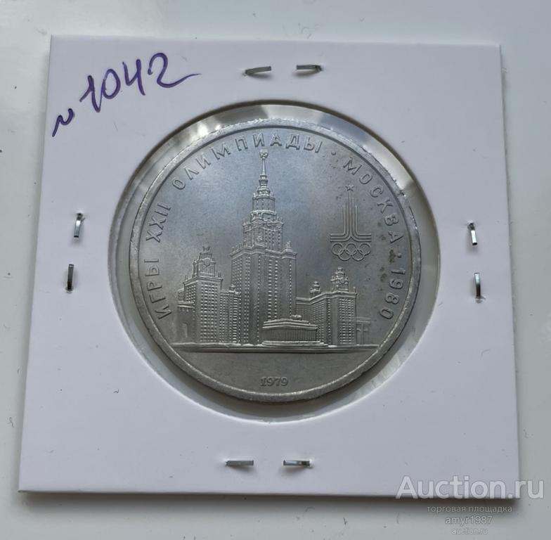 1 рубль 1979, Здание МГУ, СССР, Мешковая,   # 1043