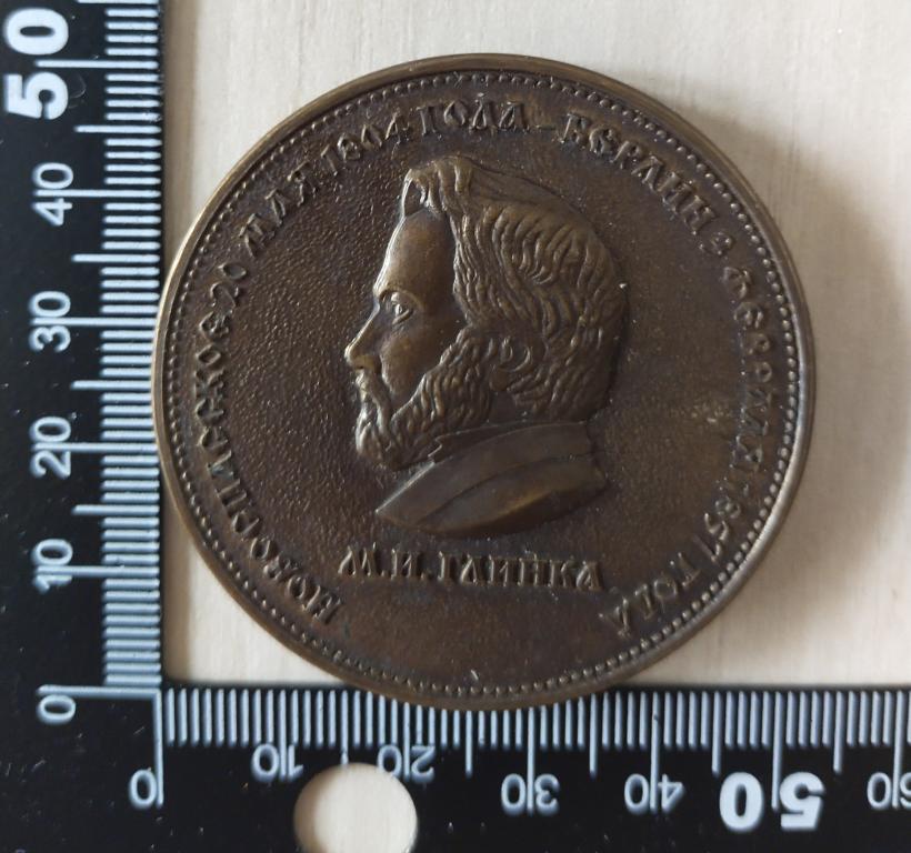 Медаль настольная  200 лет со дня рождения Великого русского композитора М.И. Глинка