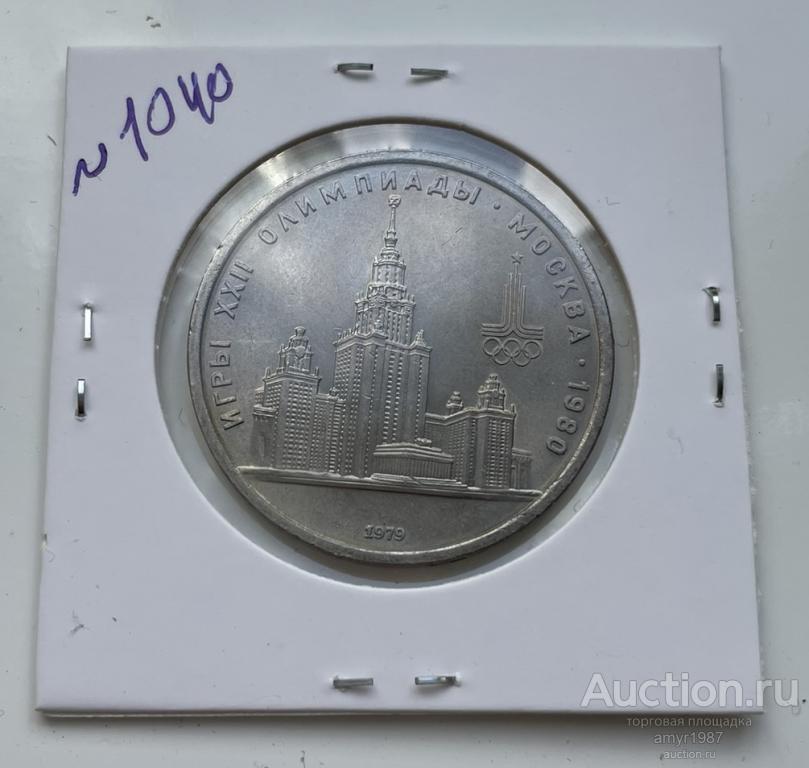 1 рубль 1979, Здание МГУ, СССР, Мешковая  # 1040
