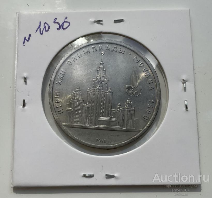1 рубль 1979, Здание МГУ, СССР, Мешковая, # 1036