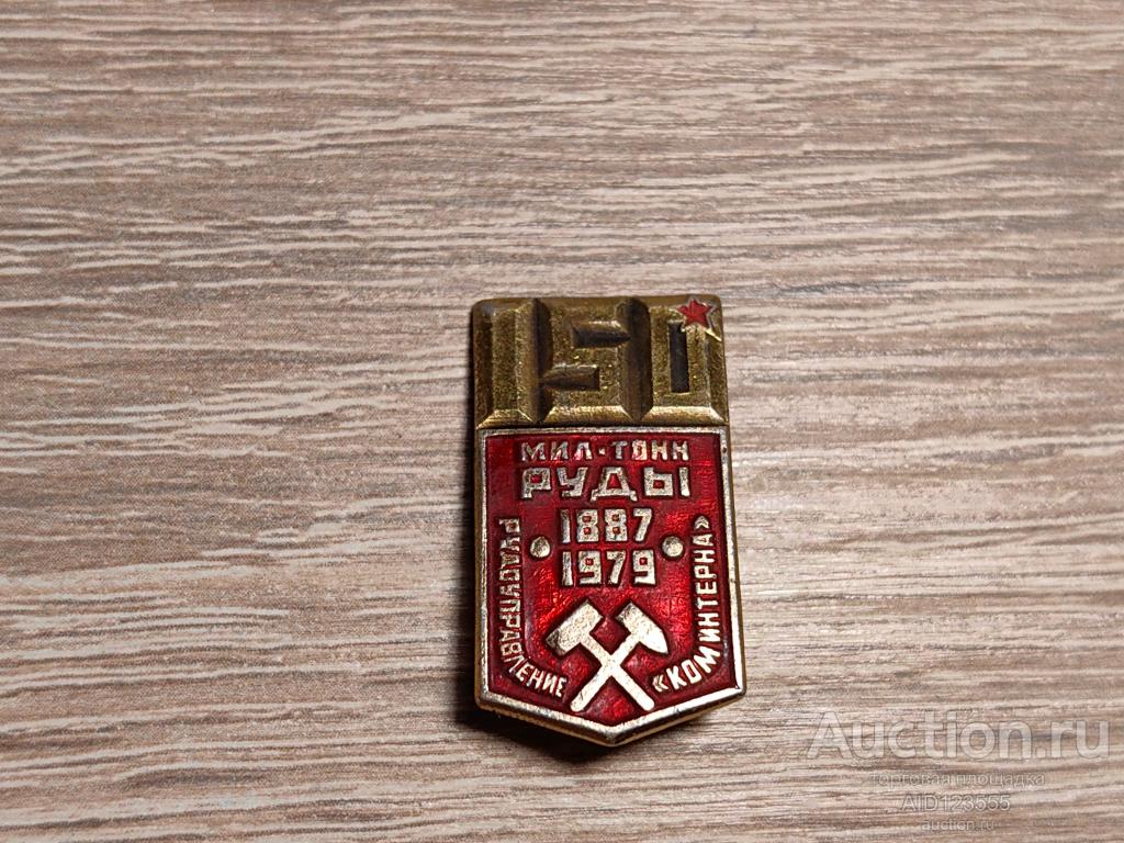 ЗНАК 150 млн. Тонн руды. Горнорудная промышленность. Рудоуправление Коминтерна