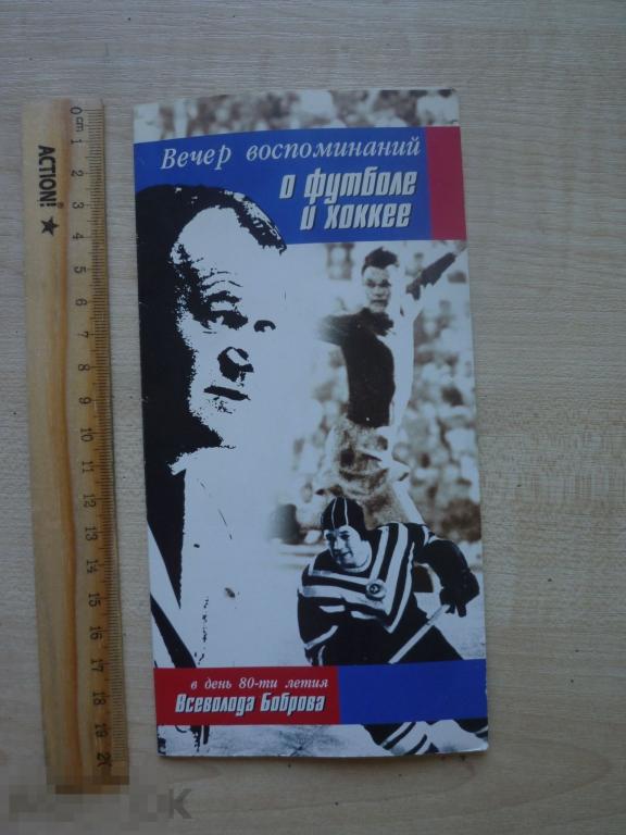 Приглашение Вечер воспоминаний о футболе и хоккее 80-летие В. Боброва