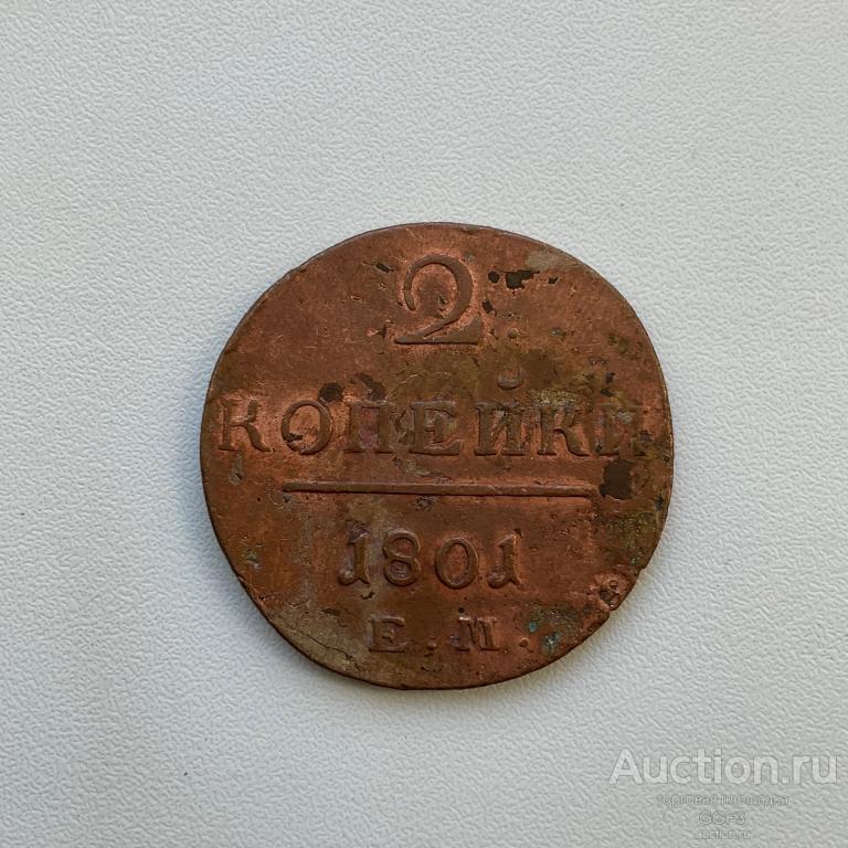 Монета медная 2 Копейки 1801 г. ЕМ
