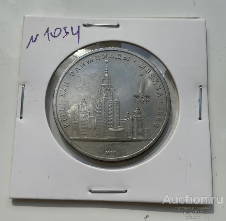 1 рубль 1979, Здание МГУ, СССР, Мешковая,  # 1034