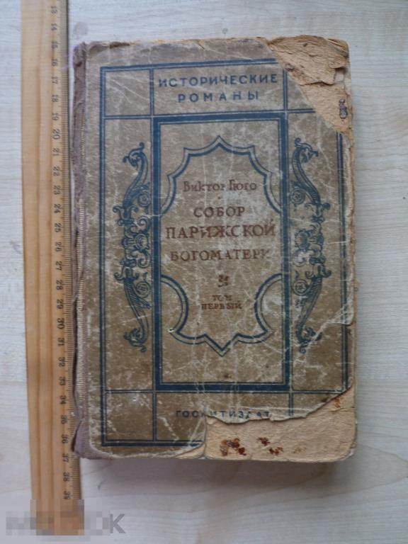 Книга В. Гюго Собор Парижской Богоматери  том 1  1939