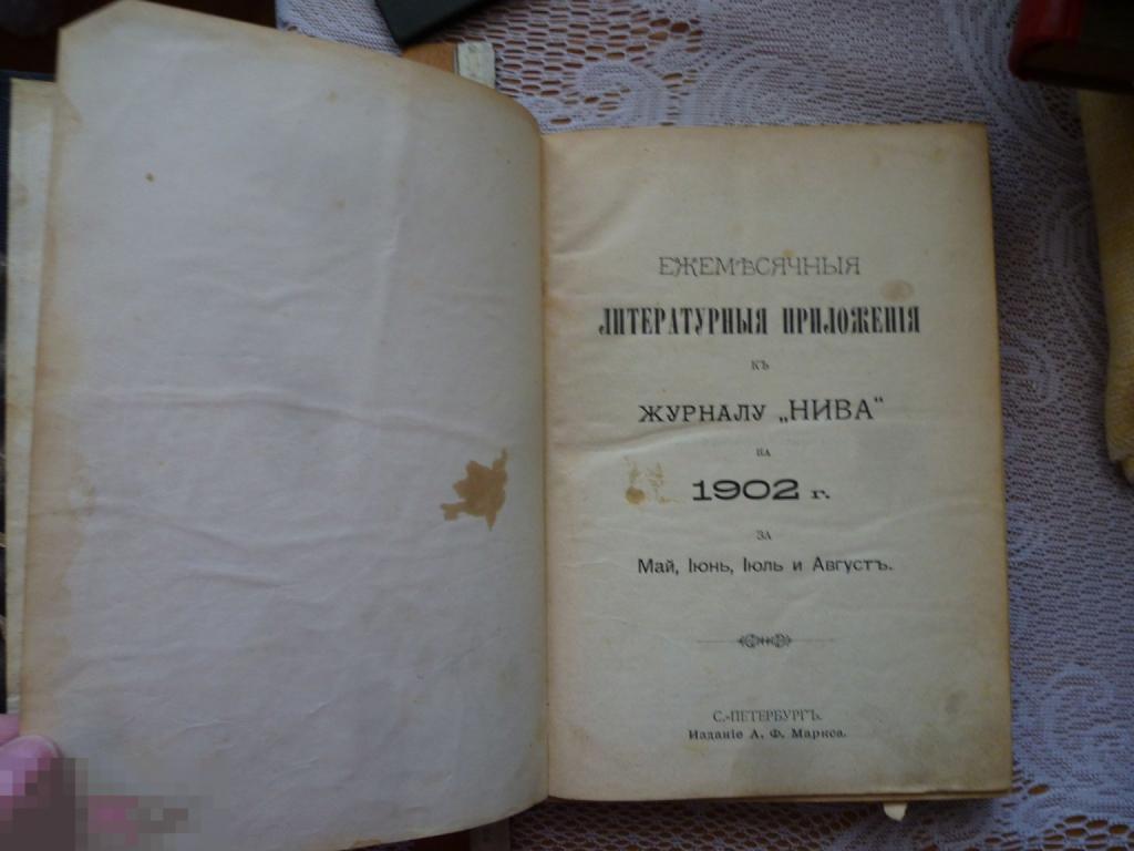 Книга  Ежемесячные литературные приложения к журналу Нива 1902 г.