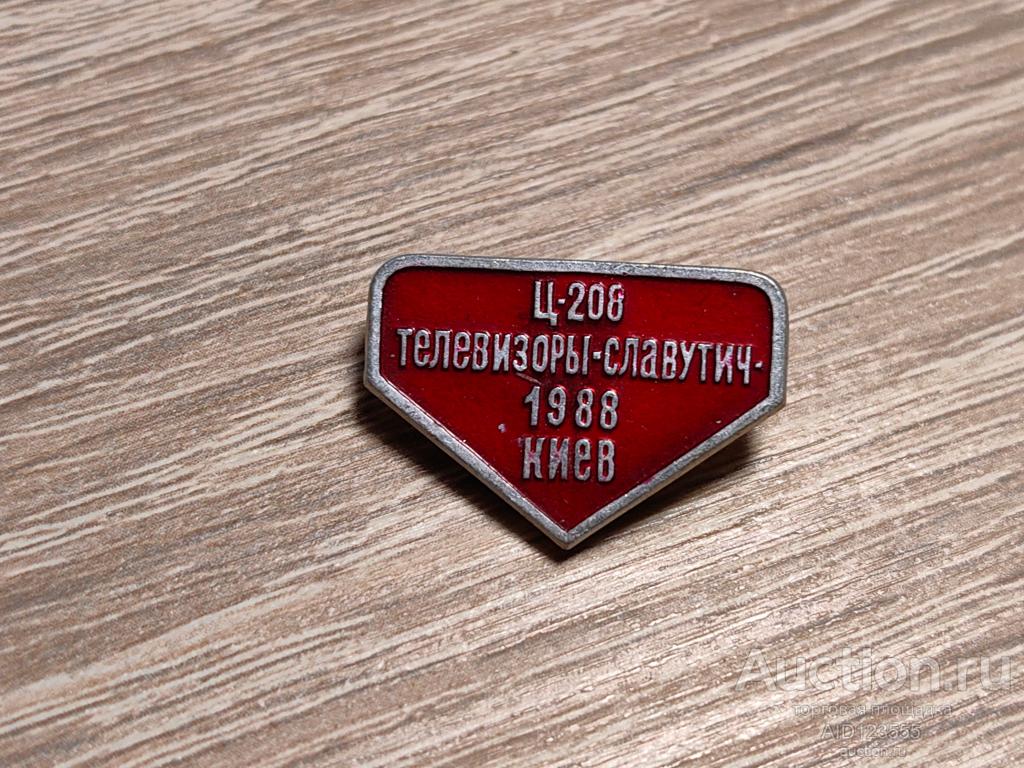 ЗНАК ТЕЛЕВИЗОРЫ СЛАВУТИЧ КИЕВ