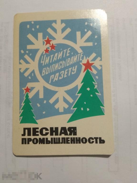 Календарики СССР Лесная промышленность 1973 г.