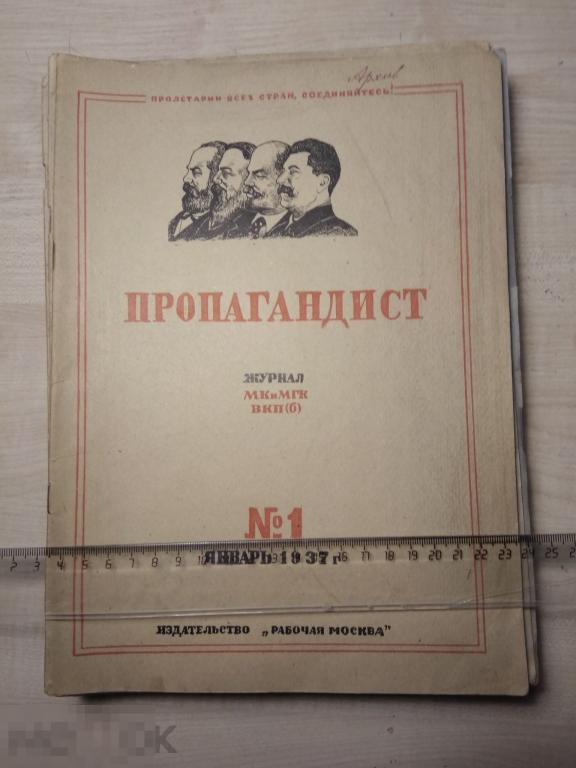 Журнал СССР Пропагандист  1932 г.  18  номеров журналов