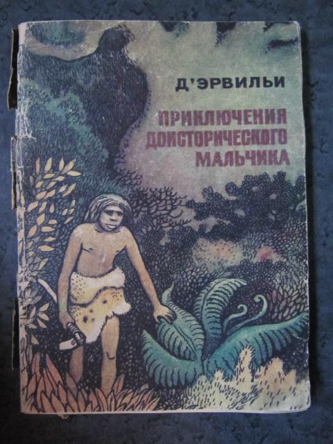 Приключения доисторического мальчика.  Дэрвильи
