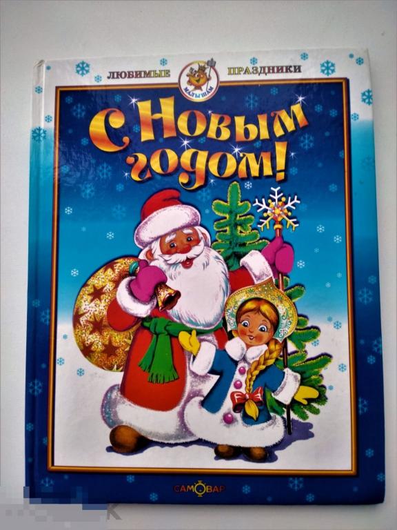 С Новым годом! Стихи, загадки, песни
