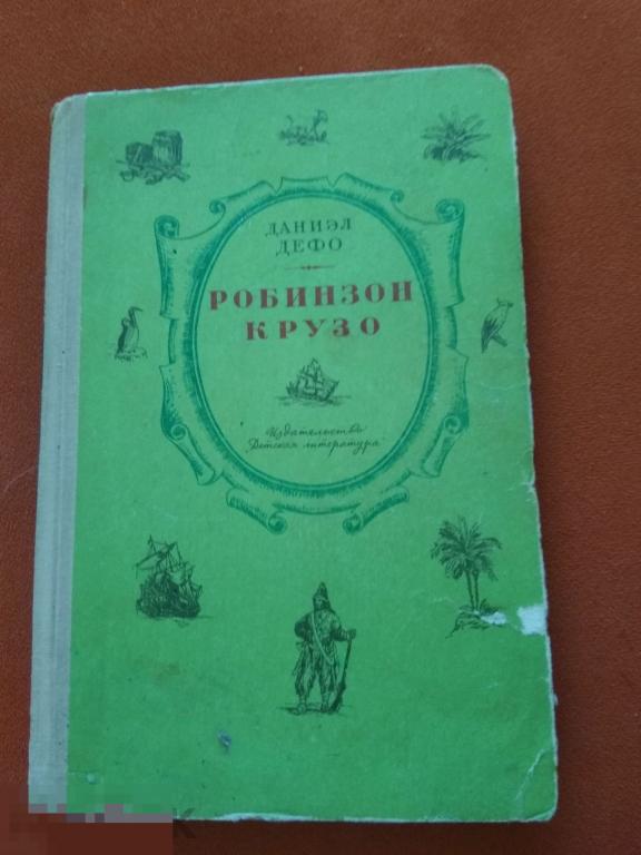 Д.Дефо Робинзон Крузо  1972