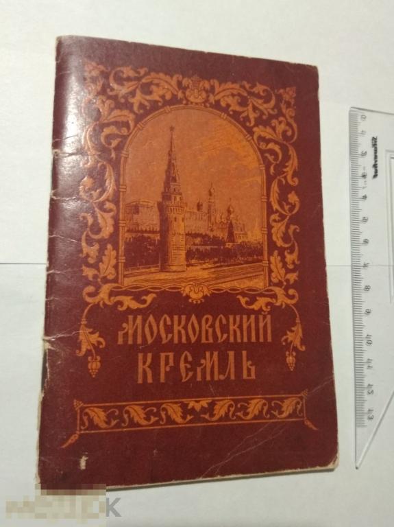 Московский Кремль  1955 г проспект