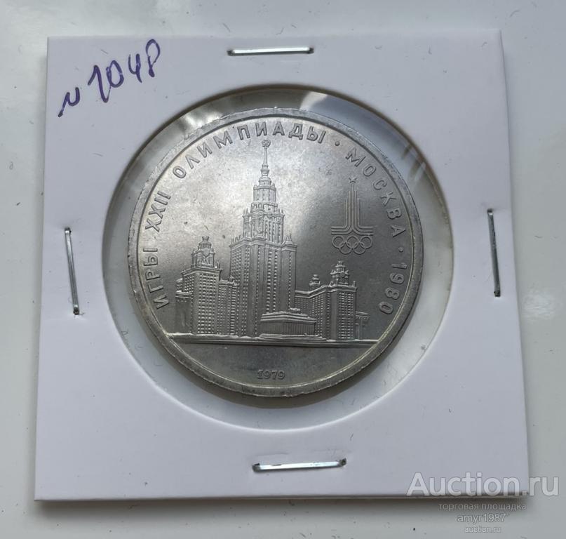 1 рубль 1979, Здание МГУ, СССР,  # 1048