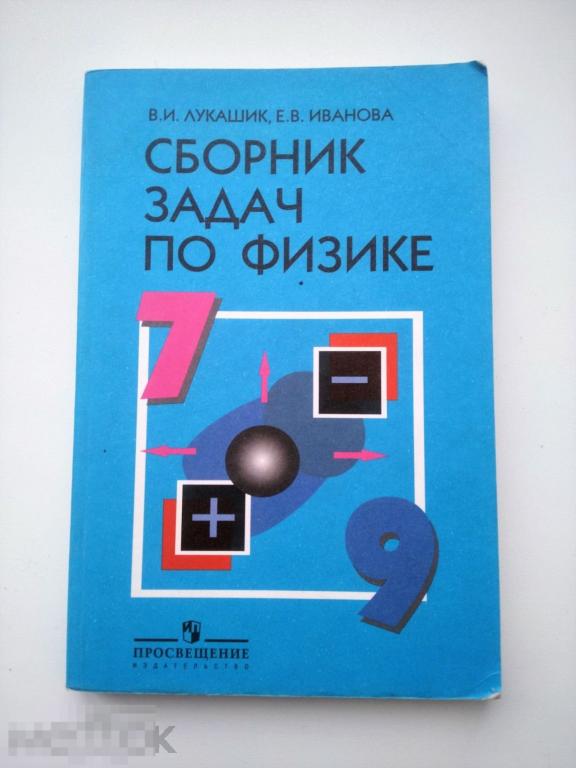 Сборник задач по физике 7 - 9 класс