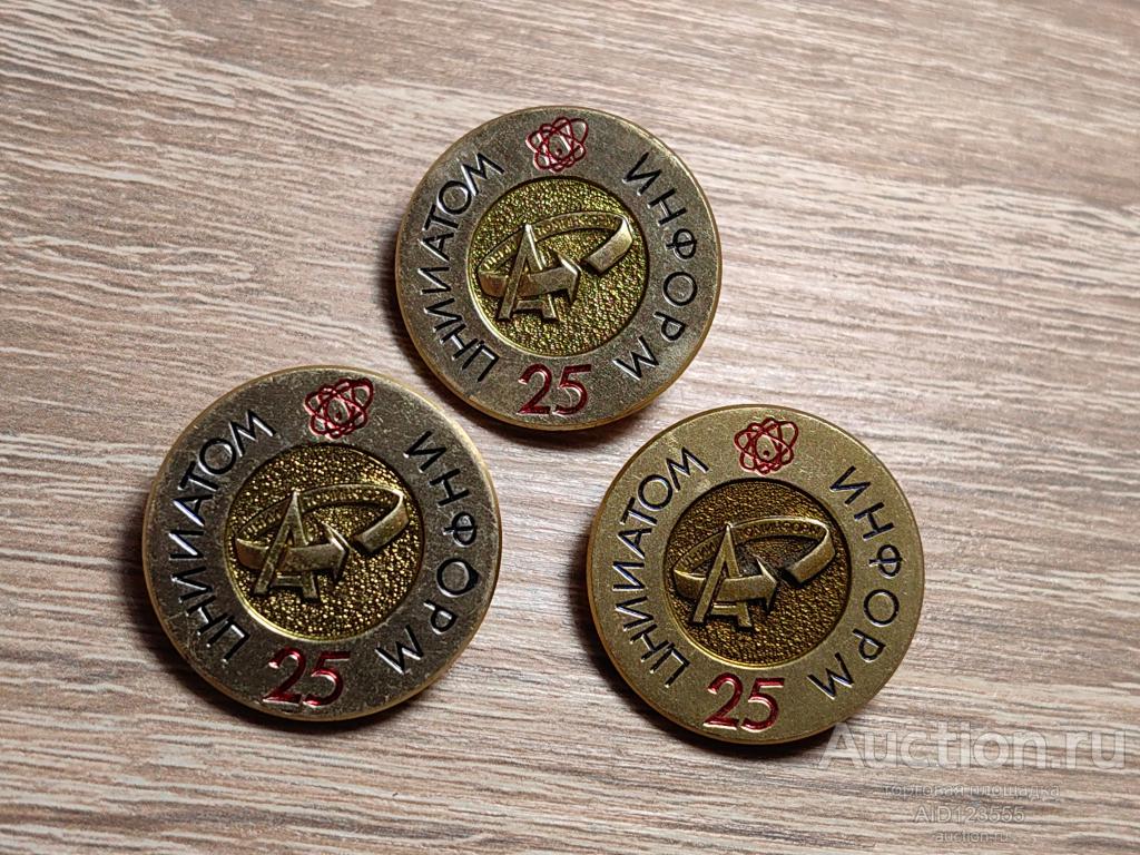 ЗНАК ЦНИИ АТОМИНФОРМ 25 ЛЕТ