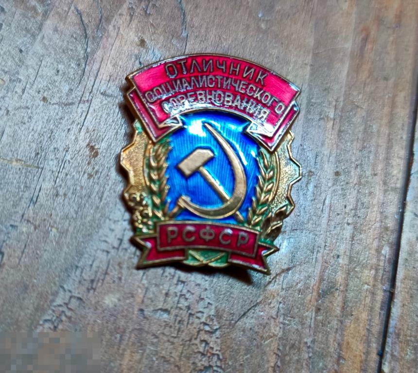 Знак отличник социалистического соревнования рсфср