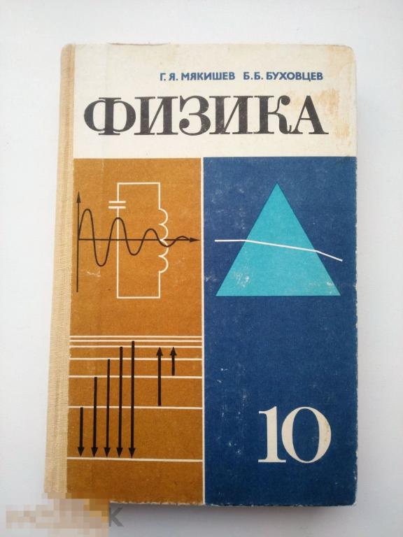 Физика 10 класс 1987г.